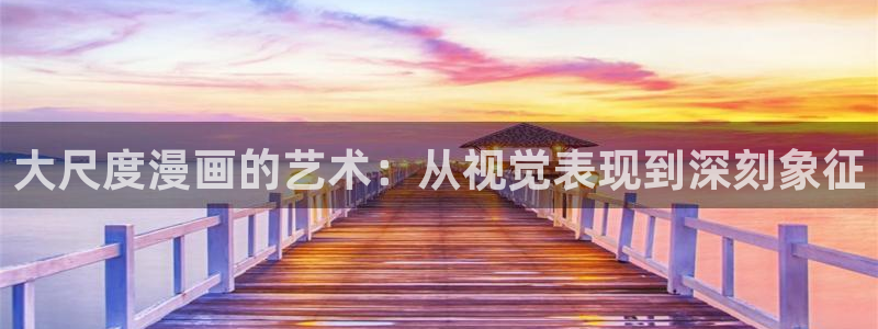韩漫啦啦漫画免费观看：大尺度漫画的艺术：从视觉表现到深刻象征