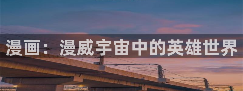 韩漫免费看入口：漫画：漫威宇宙中的英雄世界