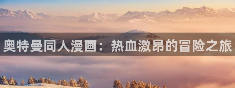 韩漫漫画日漫：奥特曼同人漫画：热血激昂的冒险之旅