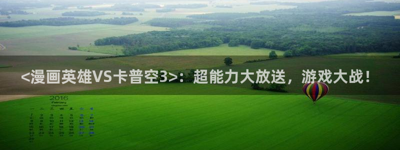 韩漫社漫画免费观看：<漫画英雄VS卡普空3>：超能力大放送，游戏大战！
