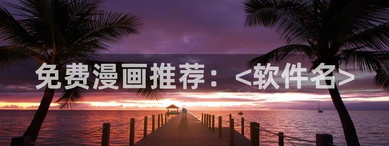 韩漫永久免费漫画软件：免费漫画推荐：<软件名>