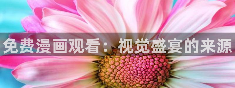 漫画之家官网_漫画之家韩漫在线：免费漫画观看：视觉盛宴的来源