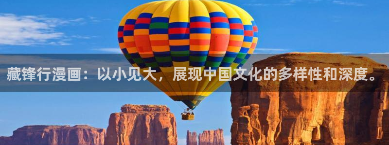 韩漫3d免费漫画在线观看阅读：藏锋行漫画：以小见大，展现中国文化的多样性和深度。