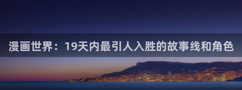 韩漫在线观看尾巴：漫画世界：19天内最引人入胜的故事线和角色