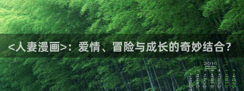 精品韩漫免费看：<人妻漫画>：爱情、冒险与成长的奇妙结合？