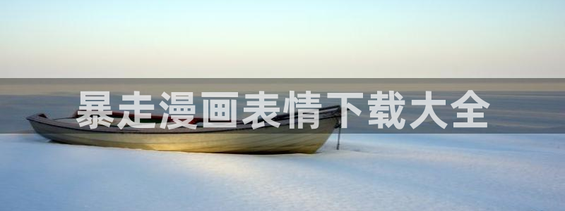 韩漫生子漫画：暴走漫画表情下载大全