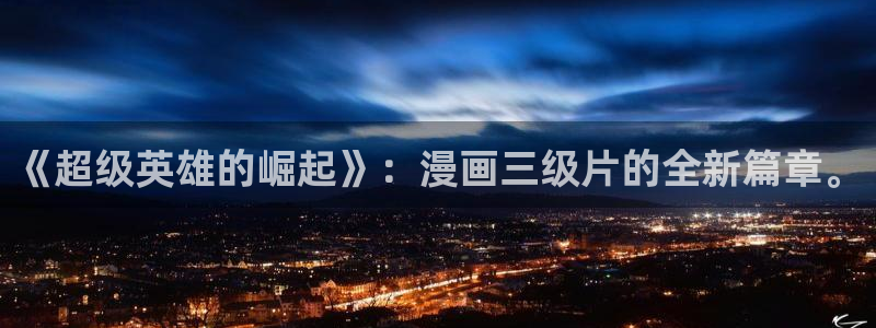 韩漫大尺度在线观看：《超级英雄的崛起》：漫画三级片的全新篇章。