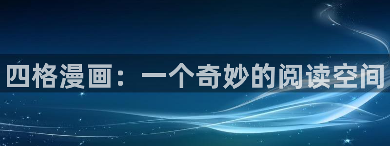 韩漫画免费在线看：四格漫画：一个奇妙的阅读空间