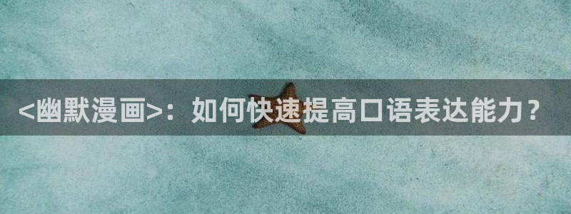 韩漫无删减免费看有：<幽默漫画>：如何快速提高口语表达能力？