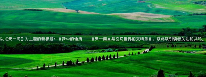 复读生韩漫漫画免费观看全集：以《天一阁》为主题的新标题：《梦中的仙府——《天一阁》与玄幻世界的交响乐》，以此吸引读者关注和共鸣。