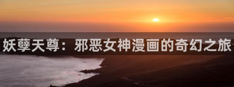 韩漫tl漫画：妖孽天尊：邪恶女神漫画的奇幻之旅