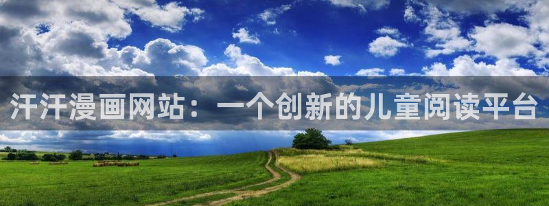 韩漫魔咒第二季漫画免费：汗汗漫画网站：一个创新的儿童阅读平台