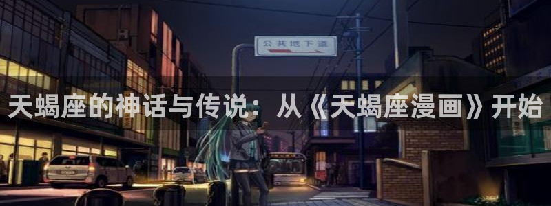 歪歪韩漫羞羞漫画：天蝎座的神话与传说：从《天蝎座漫画》开始