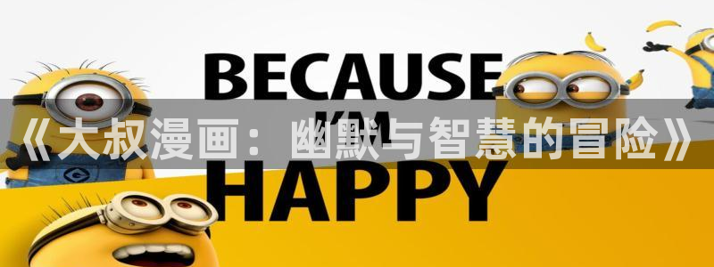 韩漫科普网：《大叔漫画：幽默与智慧的冒险》