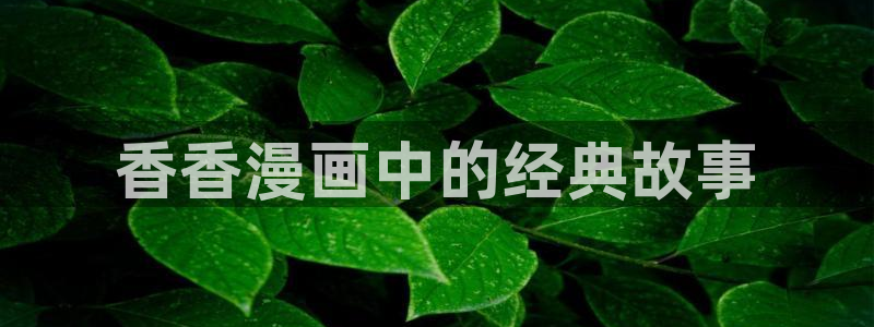 韩漫魔咒在线观看：香香漫画中的经典故事