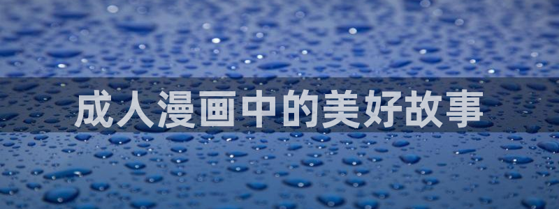 日韩漫画免费下载：成人漫画中的美好故事
