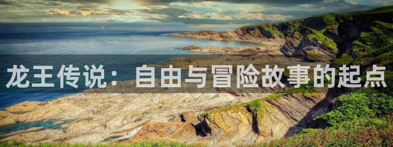 韩漫漫画app破解版：龙王传说：自由与冒险故事的起点