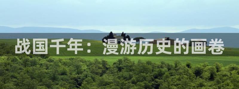 有点韩漫官网：战国千年：漫游历史的画卷