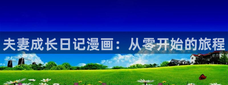 韩漫免费观看歪歪：夫妻成长日记漫画：从零开始的旅程