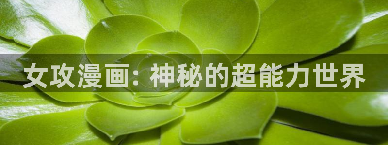 韩漫《阳气》免费观看：女攻漫画: 神秘的超能力世界