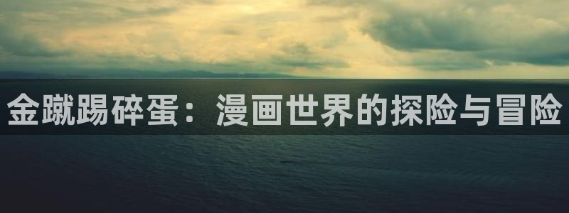 韩漫双女主免费漫画：金蹴踢碎蛋：漫画世界的探险与冒险