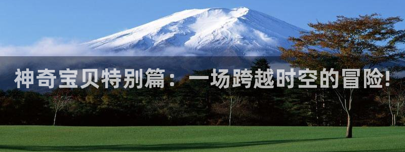 有哪些免费看韩漫的网站：神奇宝贝特别篇：一场跨越时空的冒险!