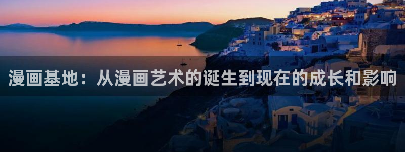 偏偏欲到你韩漫免费观看下拉式：漫画基地：从漫画艺术的诞生到现在的成长和影响