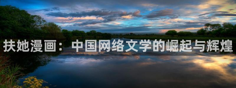 让我哭吧韩漫画免费观看下拉式：扶她漫画：中国网络文学的崛起与辉煌